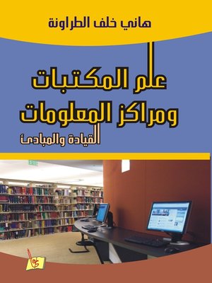 cover image of علم المكتبات و مراكز المعلومات